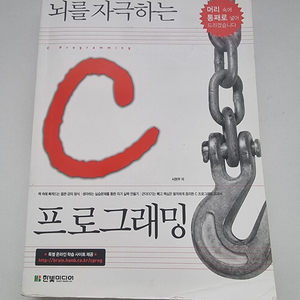 뇌를 자극하는 C 프로그래밍 택포 0.7 판매합니다