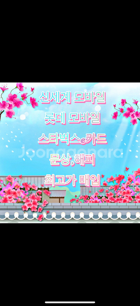 롯데 모바일 상품권 삽니다.--0