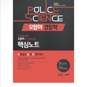 (새상품) 2026 오함마 경찰학 핵심노트