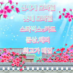 신세계 모바일 상품권 삽니다.