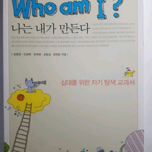 who am I(나는 내가 만든다), 논리 세우기