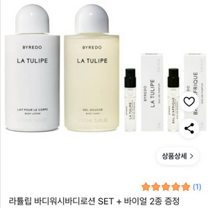 정품 바이레도 라튤립 바디워시 바디로션 세트