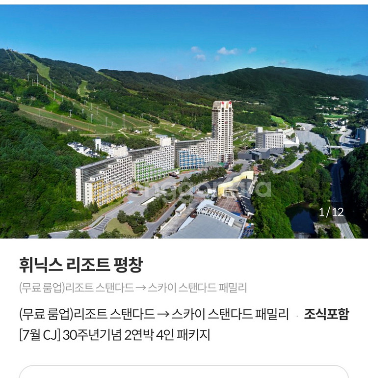휘닉스 평창 숙박권(2박3일 조식 및 워터파크포함)--0