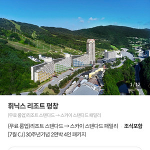 휘닉스 평창 숙박권