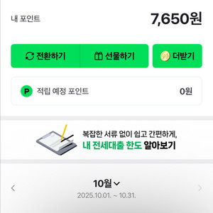 네이버페이 포인트 7650원