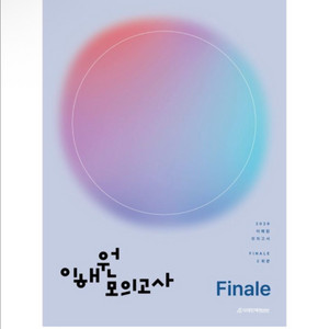 (새상품) 이해원 수학 모의고사 Finale 2회분(2