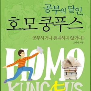 호모 쿵푸스 자기계발 도서
