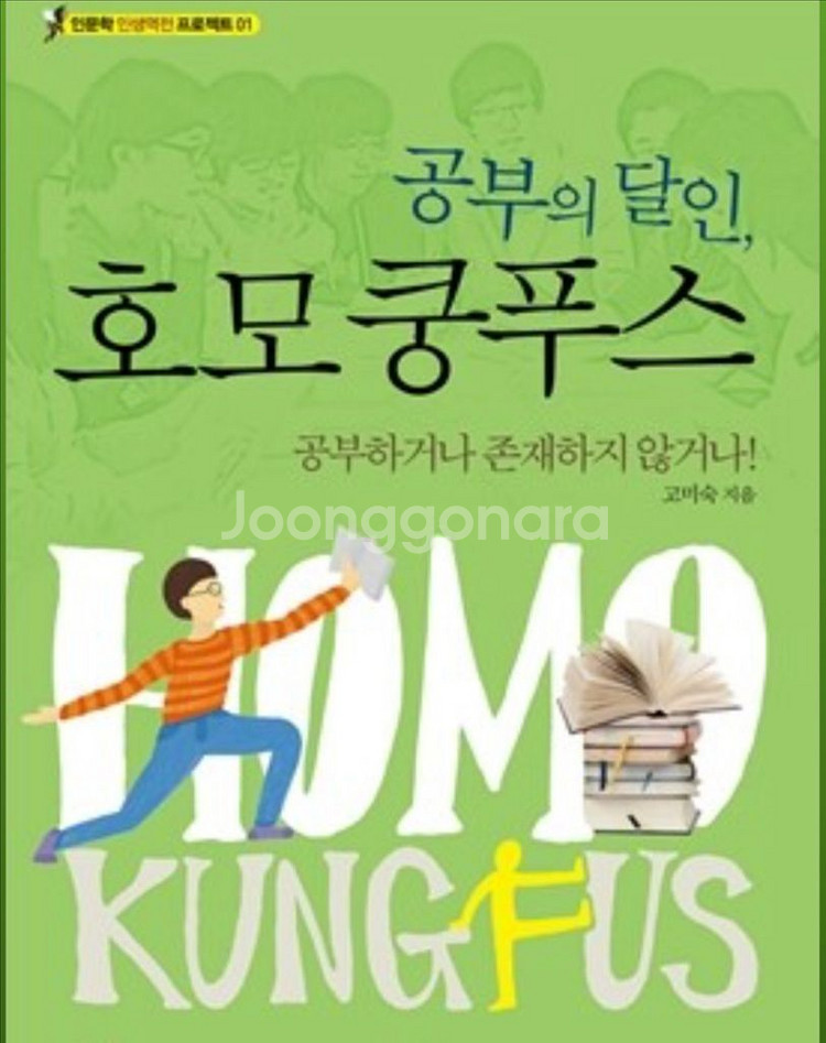 호모 쿵푸스 자기계발 도서--0