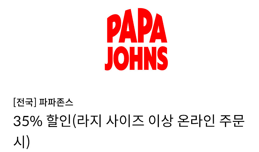 파파존스 피자 35% 할인쿠폰--0