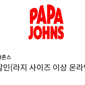 파파존스 피자 35% 할인쿠폰