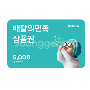 배달의 민족 상품권 5천원권 5000원