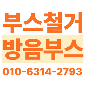 방음부스 철거해드립니다