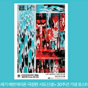 에반게리온 사도신생 30주년 포스터
