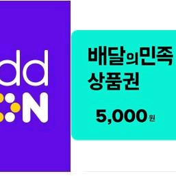 배달의민족 5천원권