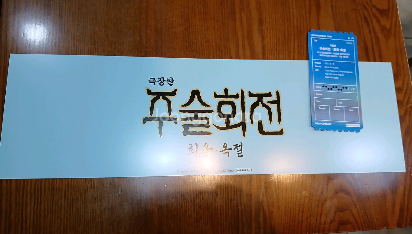 (세트) 주술회전 특전 응원슬로건 오티--1