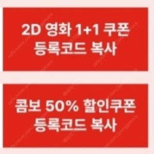 CGV 2D 영화 1+1 쿠폰 & 콤보 50% 할인쿠폰