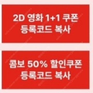 CGV 2D 영화 1+1 쿠폰 & 콤보 50% 할인쿠폰