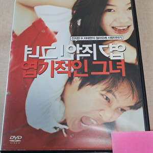 엽기적인 그녀 DVD 감독판 외