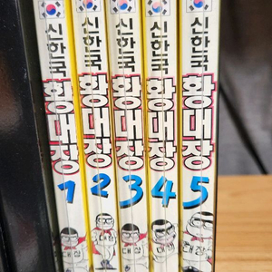 (소장용/희귀절판)신한국 황대장 1~5권 완결