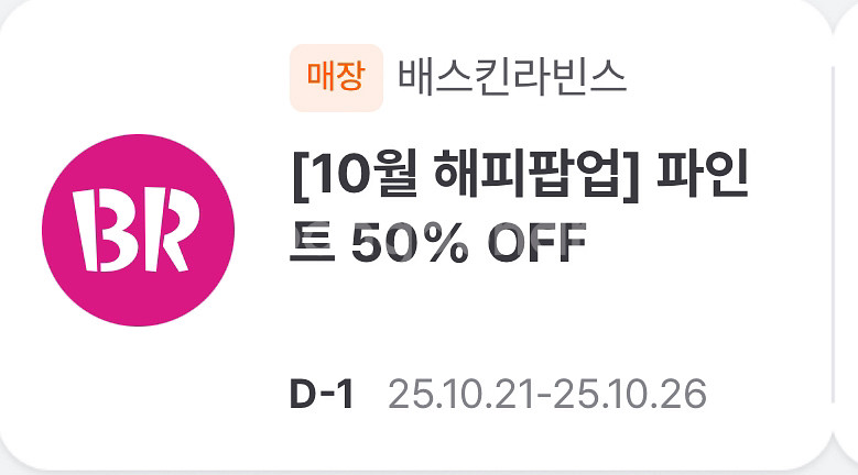 베스킨라빈스 파인트 반값쿠폰 1500원--0