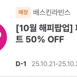 베스킨라빈스 파인트 반값쿠폰 1500원