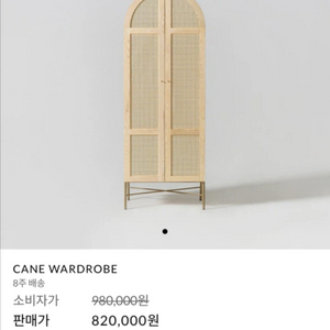 코헨가구 라탄 원목 장롱 케인 워드롭