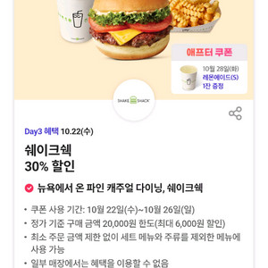 쉐이크쉑 30% 할인쿠폰 쉑쉑