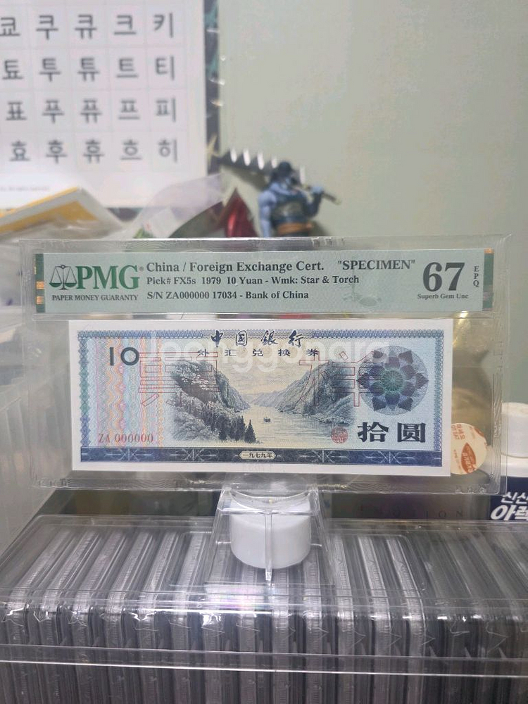 중국 10위안 태환권 견양 PMG67등급--0