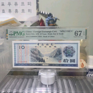 중국 10위안 태환권 견양 PMG67등급