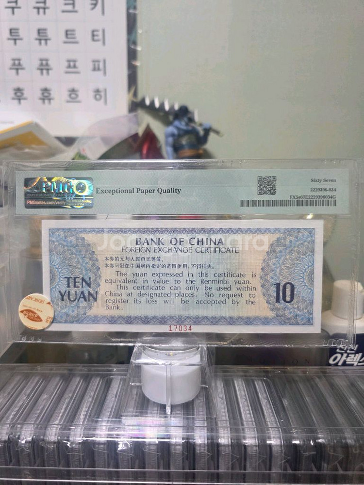 중국 10위안 태환권 견양 PMG67등급--1