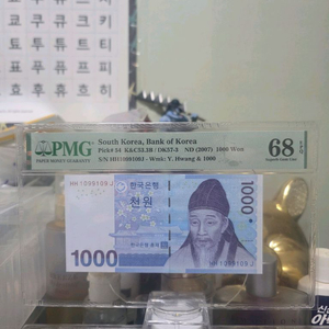 3차천원 리피터노트 PMG68등급