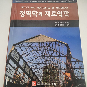 동화기술 정역학과 재료역학 택포 1.5에 판매합니다.