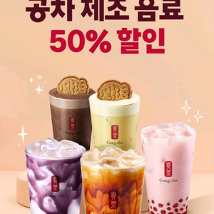 공차 제조 음료 50% 할인 쿠폰