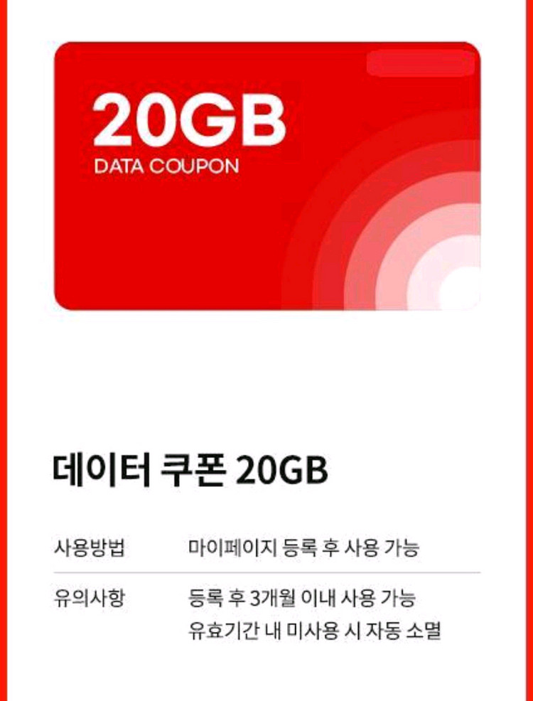KT 엠모바일 20기가 데이터쿠폰--0