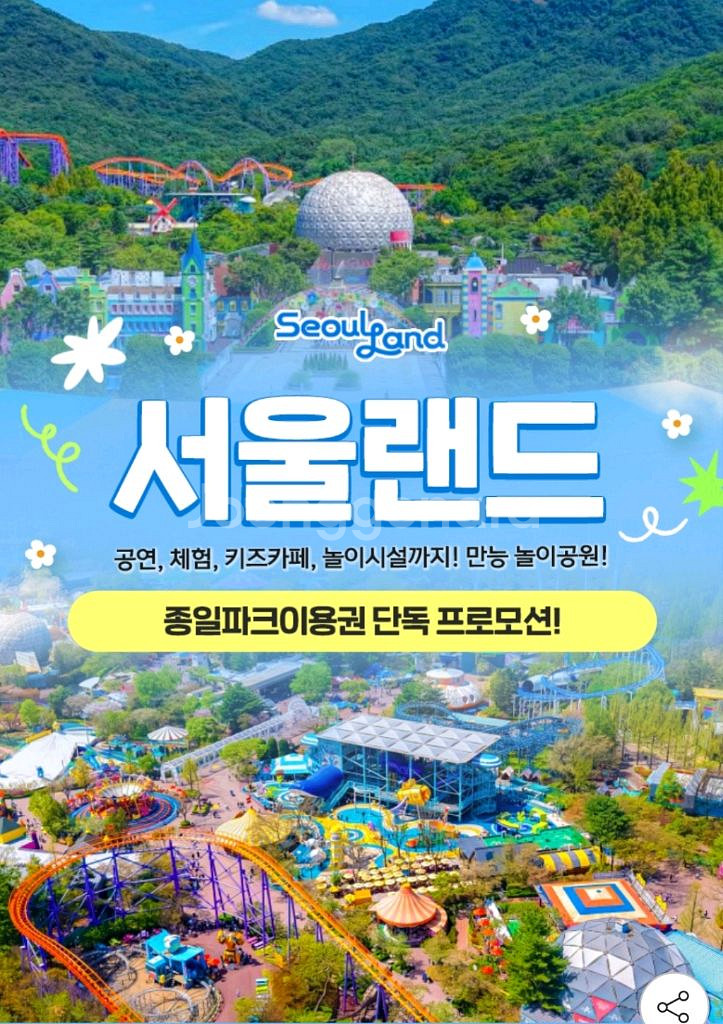 서울랜드 종일 자유이용권 대소공통가능--0