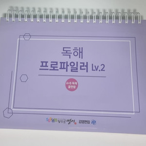김영편입 김신근T 2024 독해 LV.2 판매합니다.