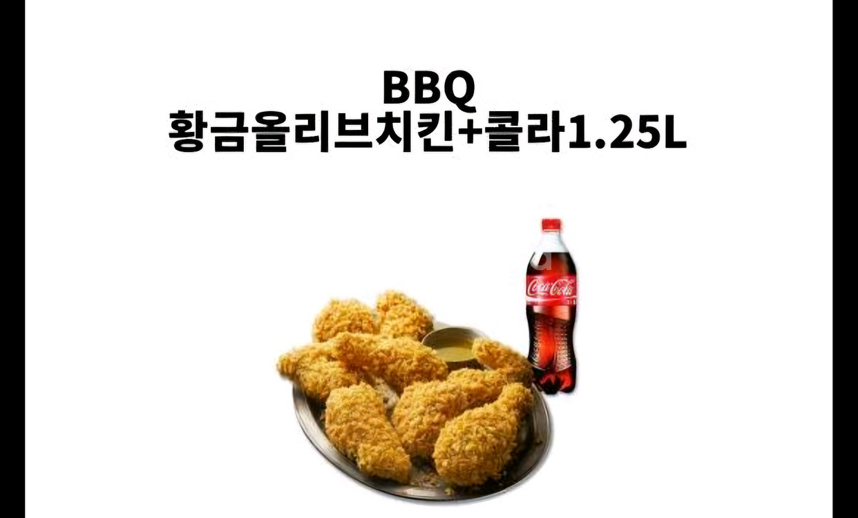 BBQ 황금올리브 +콜라1.25l 팝니다.--0