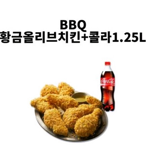 BBQ 황금올리브 +콜라1.25l 팝니다.