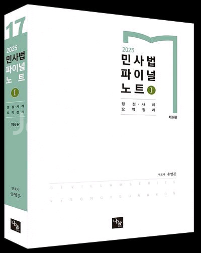 2025 민사법 파이널 노트 1 [새책]--0