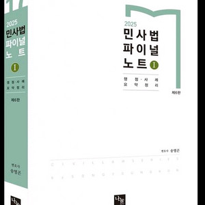 2025 민사법 파이널 노트 1 [새책]