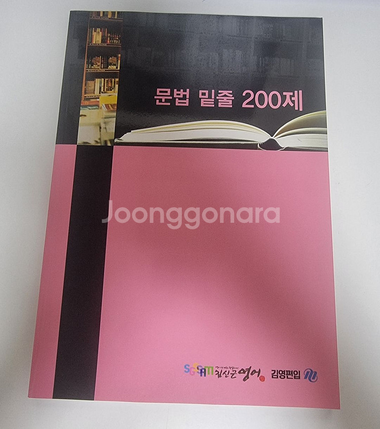 김영편입 김신근T 2024 문법 밑줄 200제 판매--0