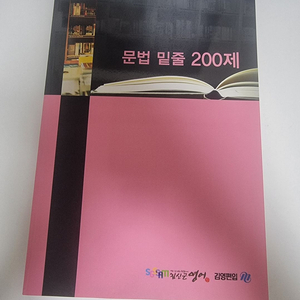 김영편입 김신근T 2024 문법 밑줄 200제 판매