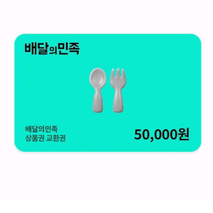 배달의민족 상품권