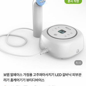 풀박새상품) 보탬 보템 알페이스 가정용 고주파