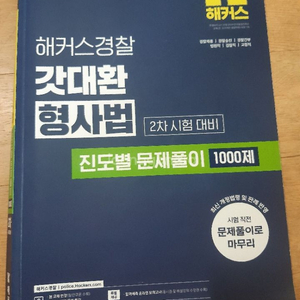 갓대환 형사법 진도별문제풀이1000제