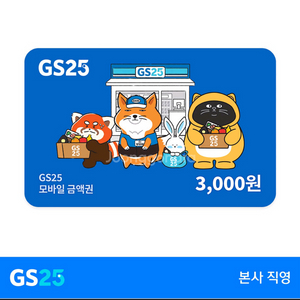 gs25 3000원 오늘까지
