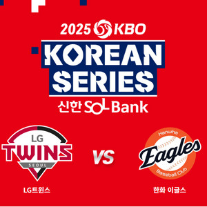 한국시리즈 3차전 엘지 한화 3루 내야지정B 2연