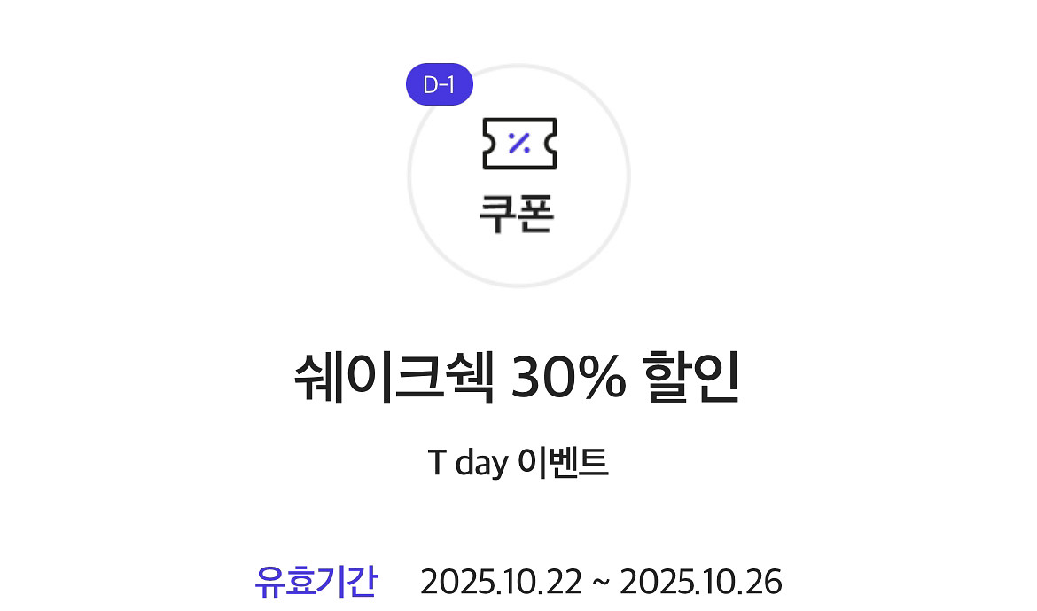 쉐이크쉑/ 쉑쉑 30% 할인쿠폰 최대할인 6천원--0