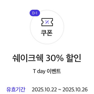 쉐이크쉑/ 쉑쉑 30% 할인쿠폰 최대할인 6천원
