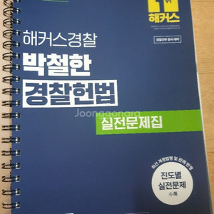 해커스경찰 박철한 경찰헌법 실전문제집